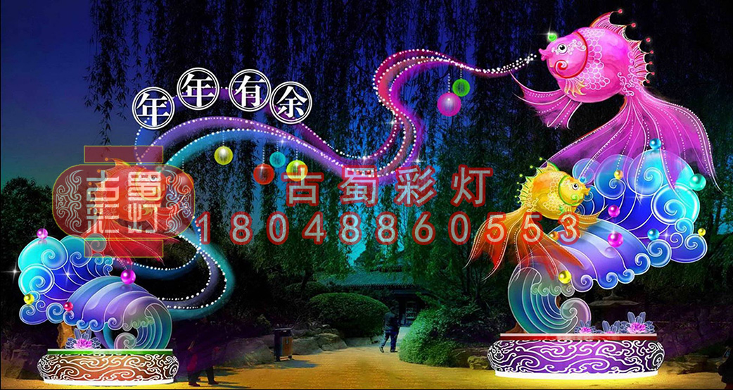 年年有余彩灯